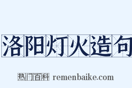 洛阳灯火造句是什么意思的图片